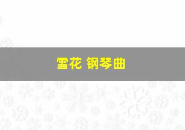 雪花 钢琴曲